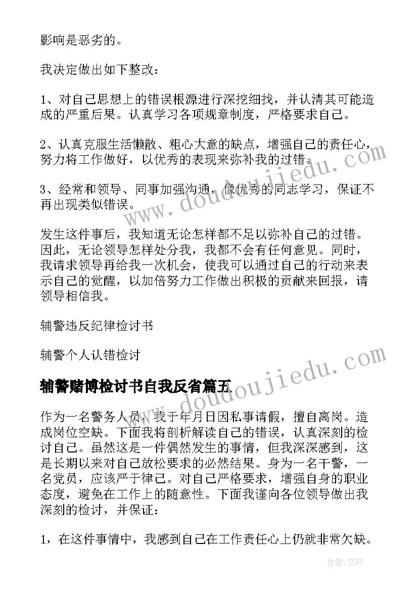 辅警赌博检讨书自我反省(优质5篇)