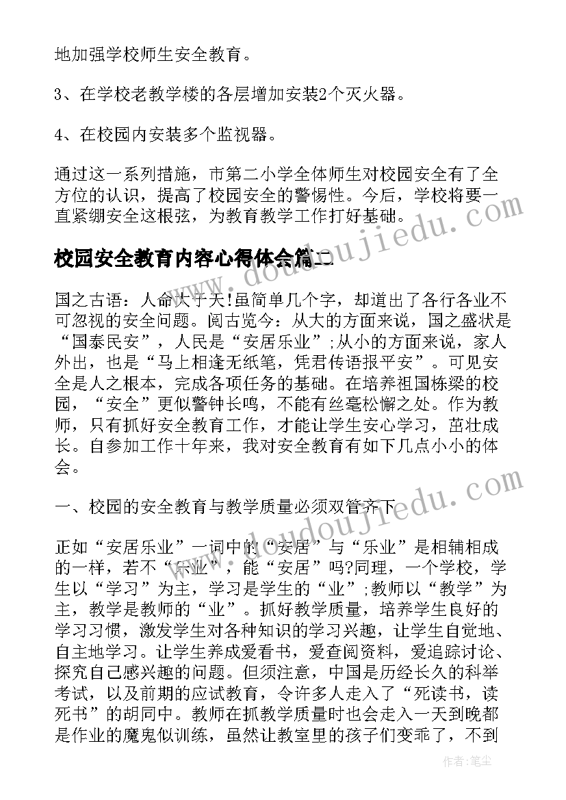 2023年校园安全教育内容心得体会(通用7篇)