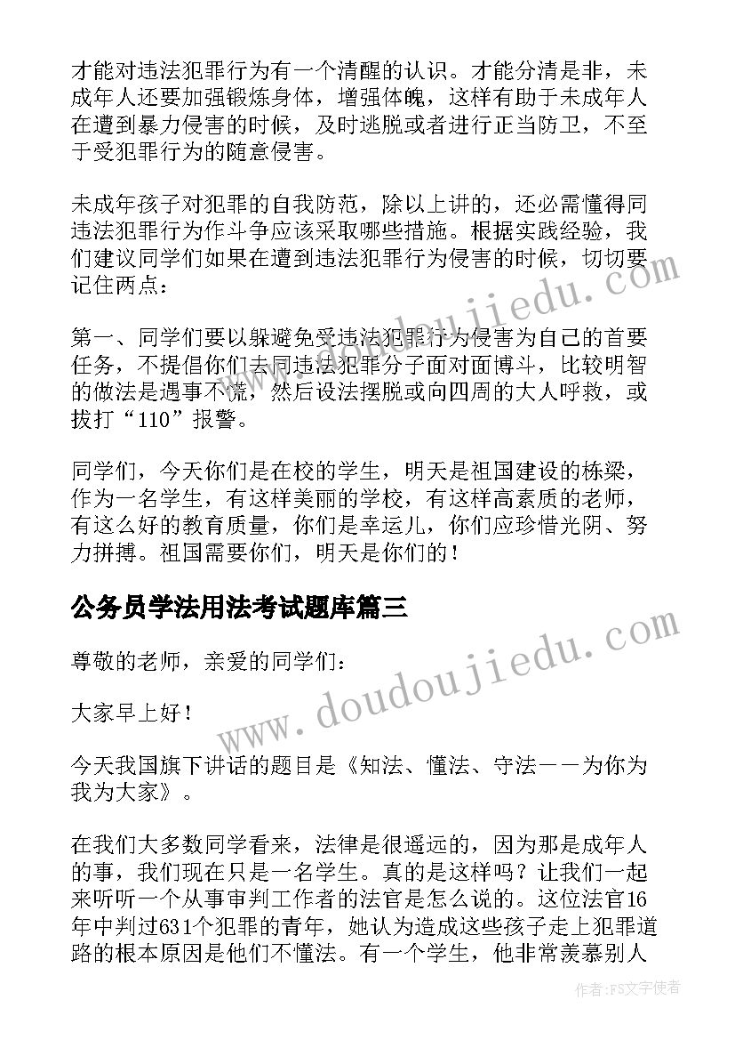 最新公务员学法用法考试题库 学法懂法心得体会(模板5篇)