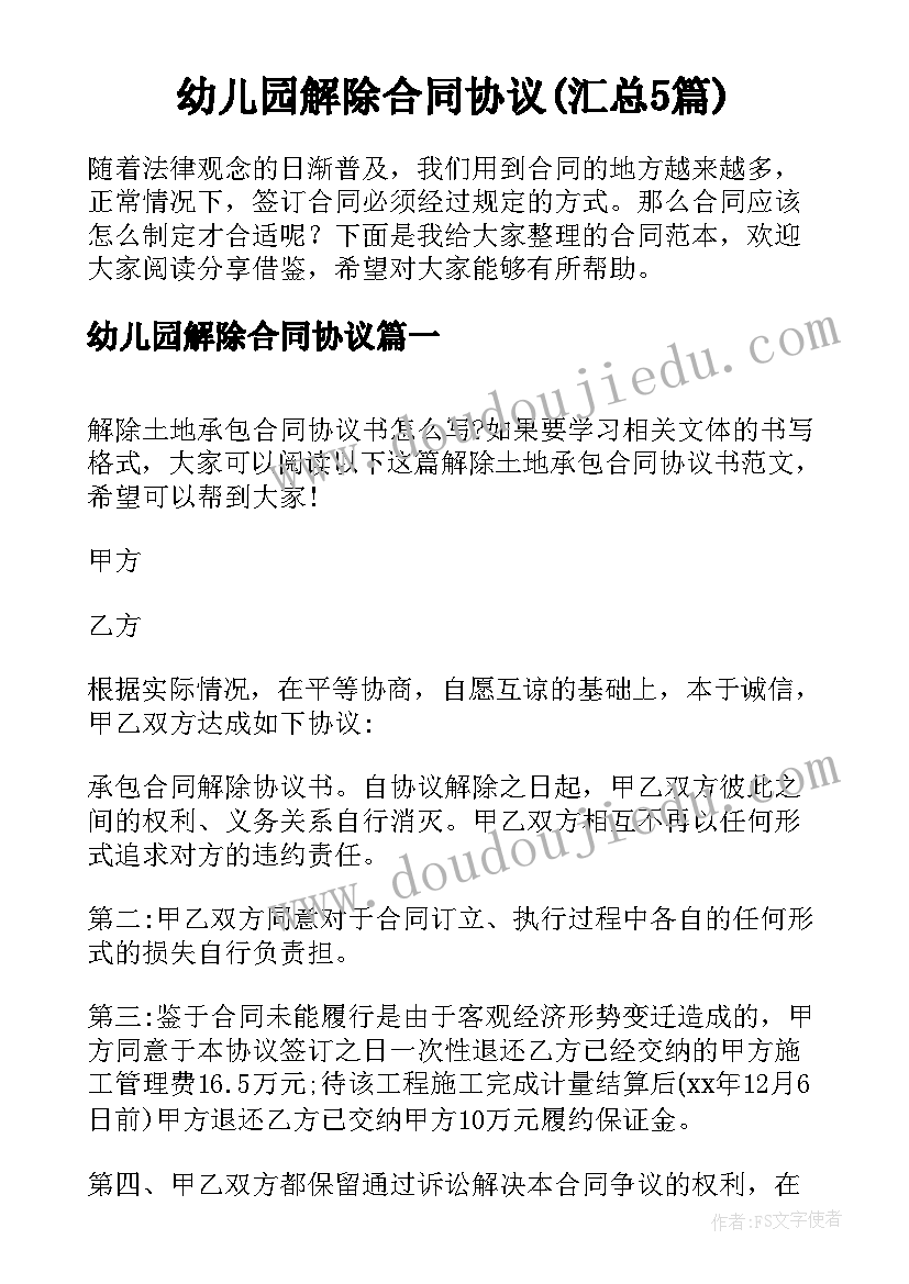 幼儿园解除合同协议(汇总5篇)