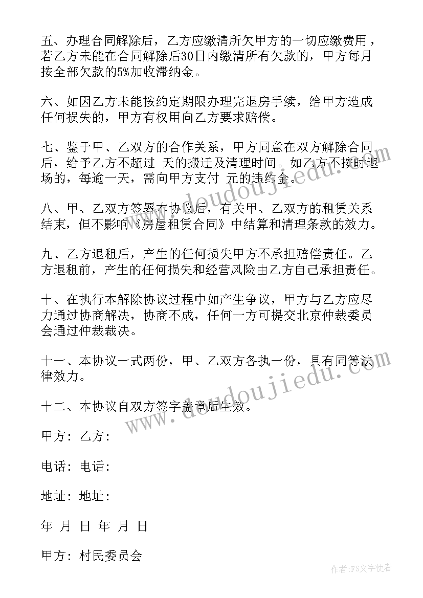 幼儿园解除合同协议(汇总5篇)