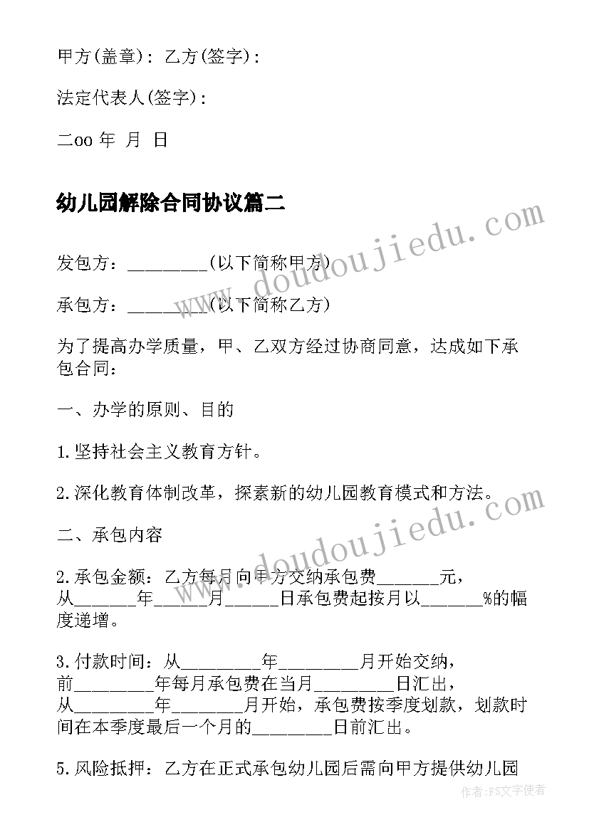 幼儿园解除合同协议(汇总5篇)