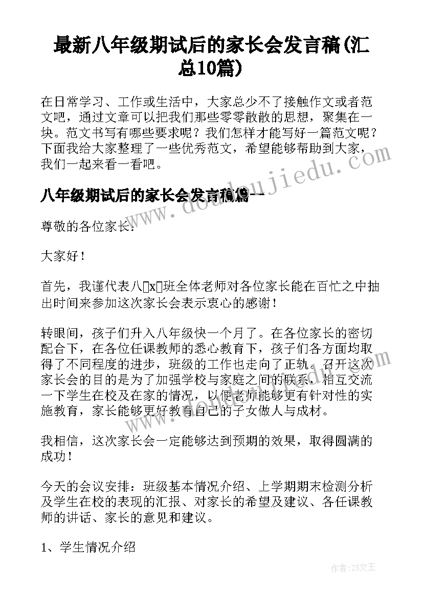 最新八年级期试后的家长会发言稿(汇总10篇)