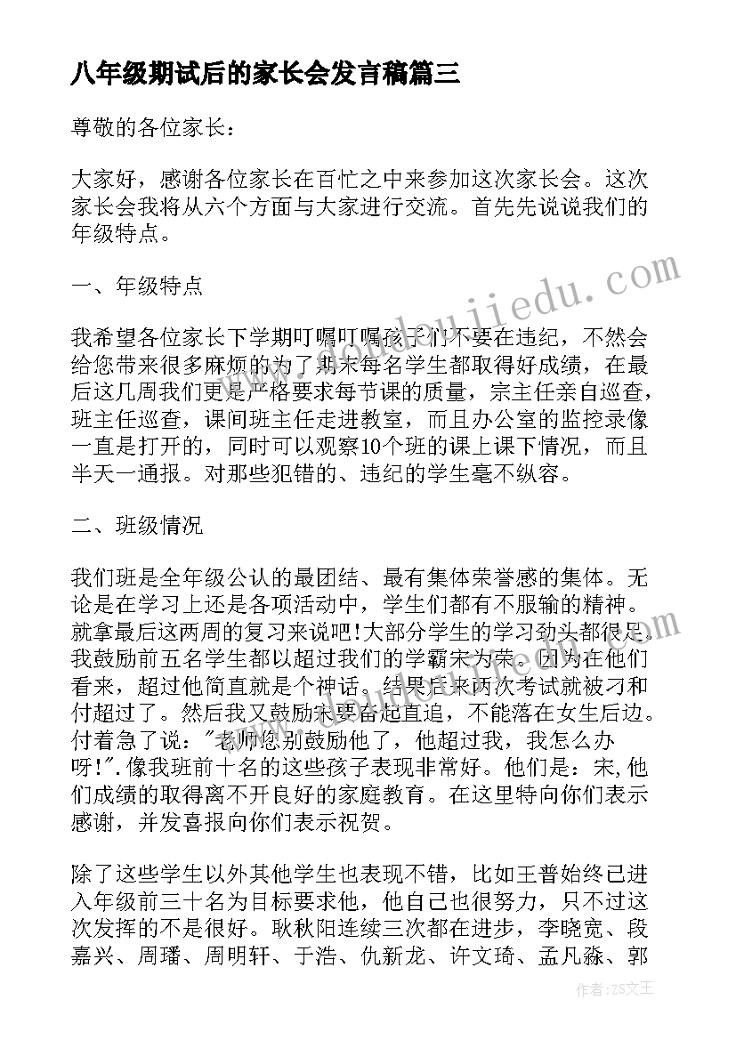 最新八年级期试后的家长会发言稿(汇总10篇)