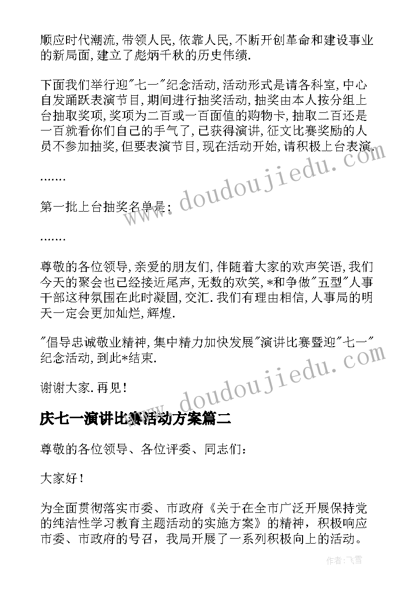 庆七一演讲比赛活动方案(优秀5篇)