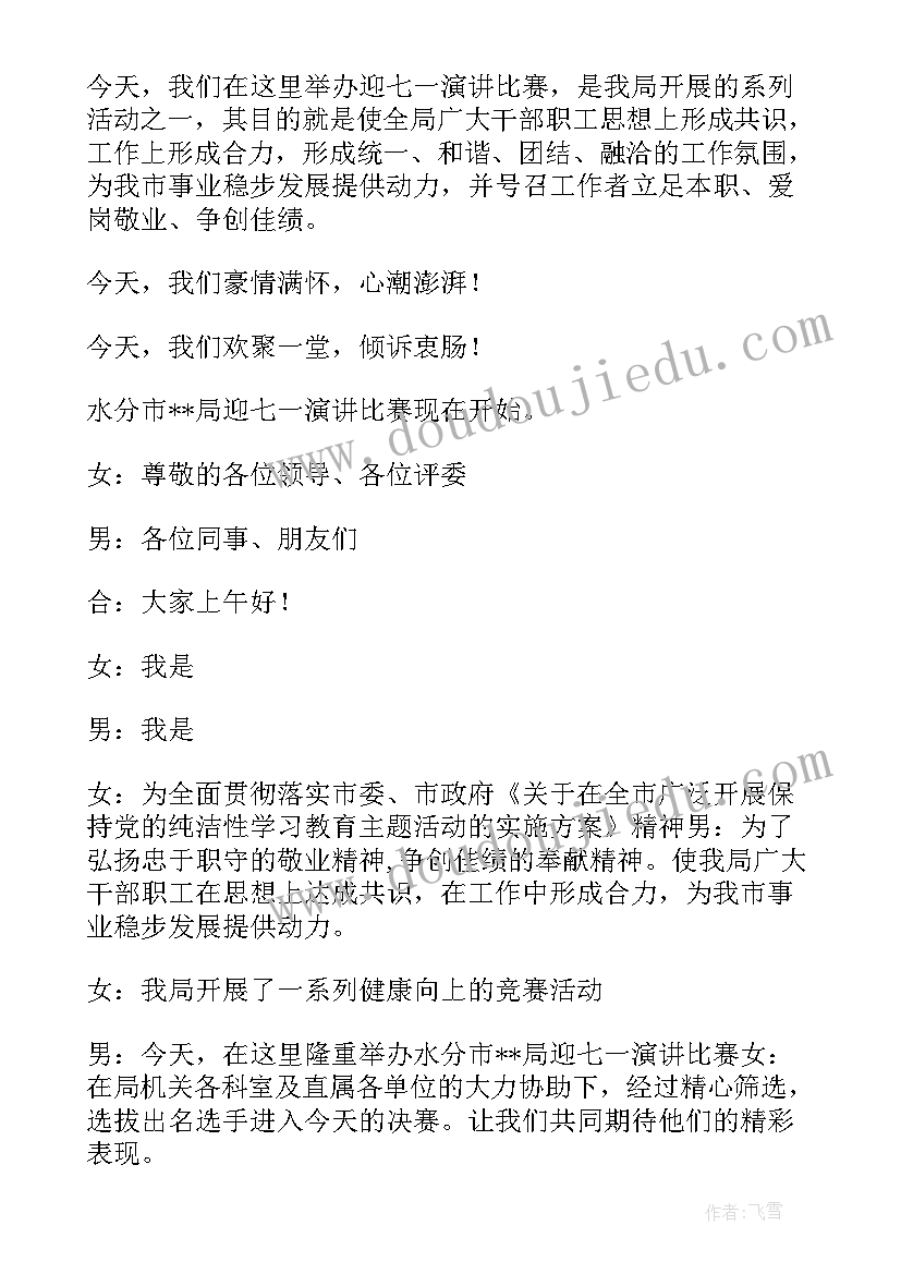 庆七一演讲比赛活动方案(优秀5篇)