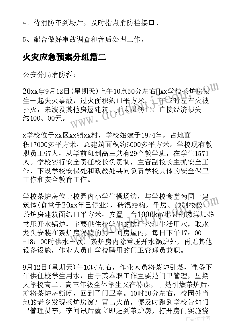 2023年火灾应急预案分组(优秀5篇)