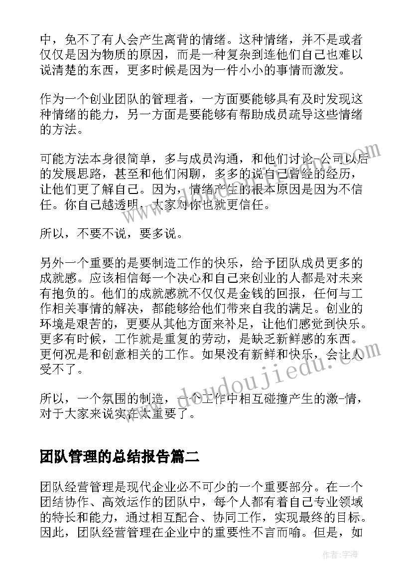 团队管理的总结报告(实用10篇)