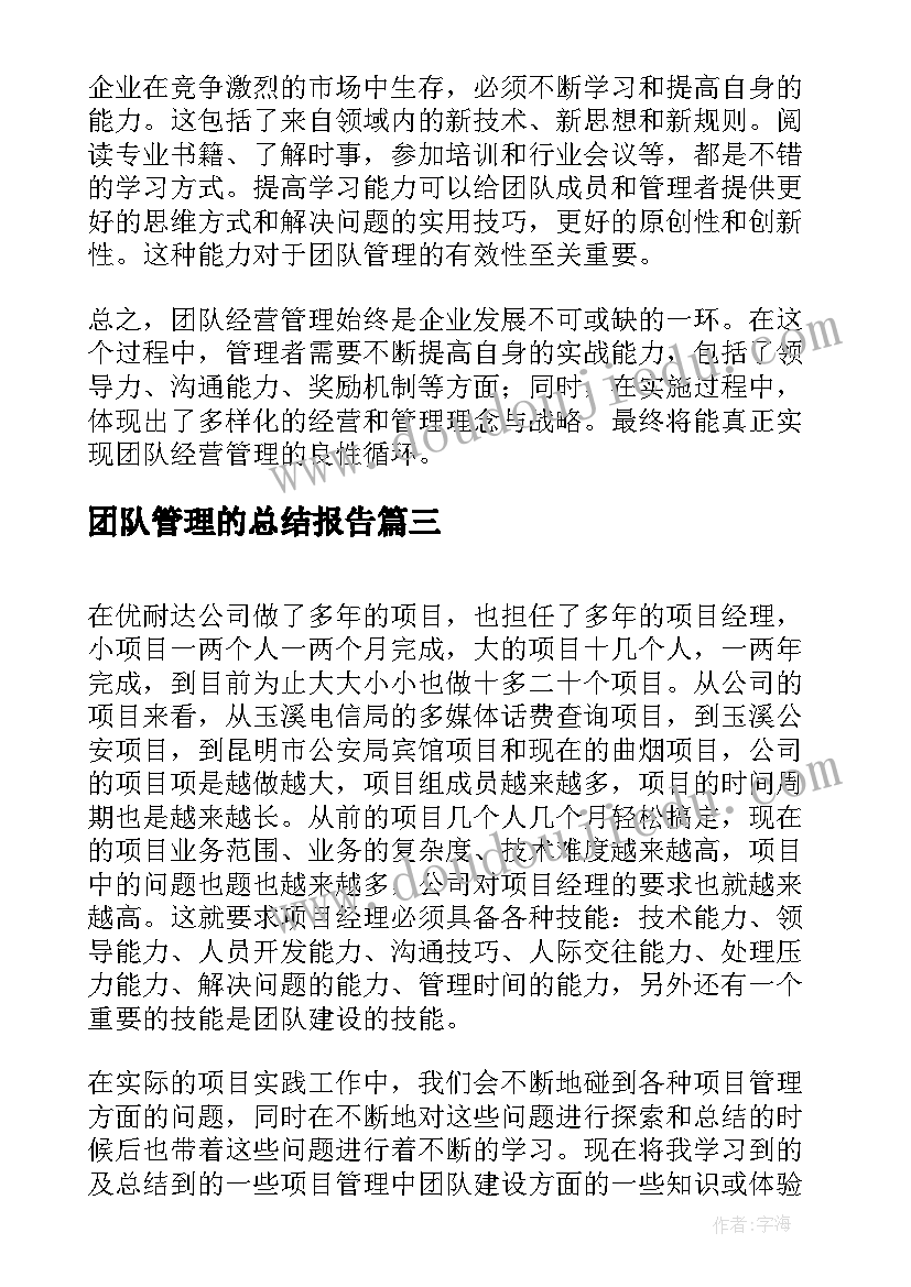 团队管理的总结报告(实用10篇)