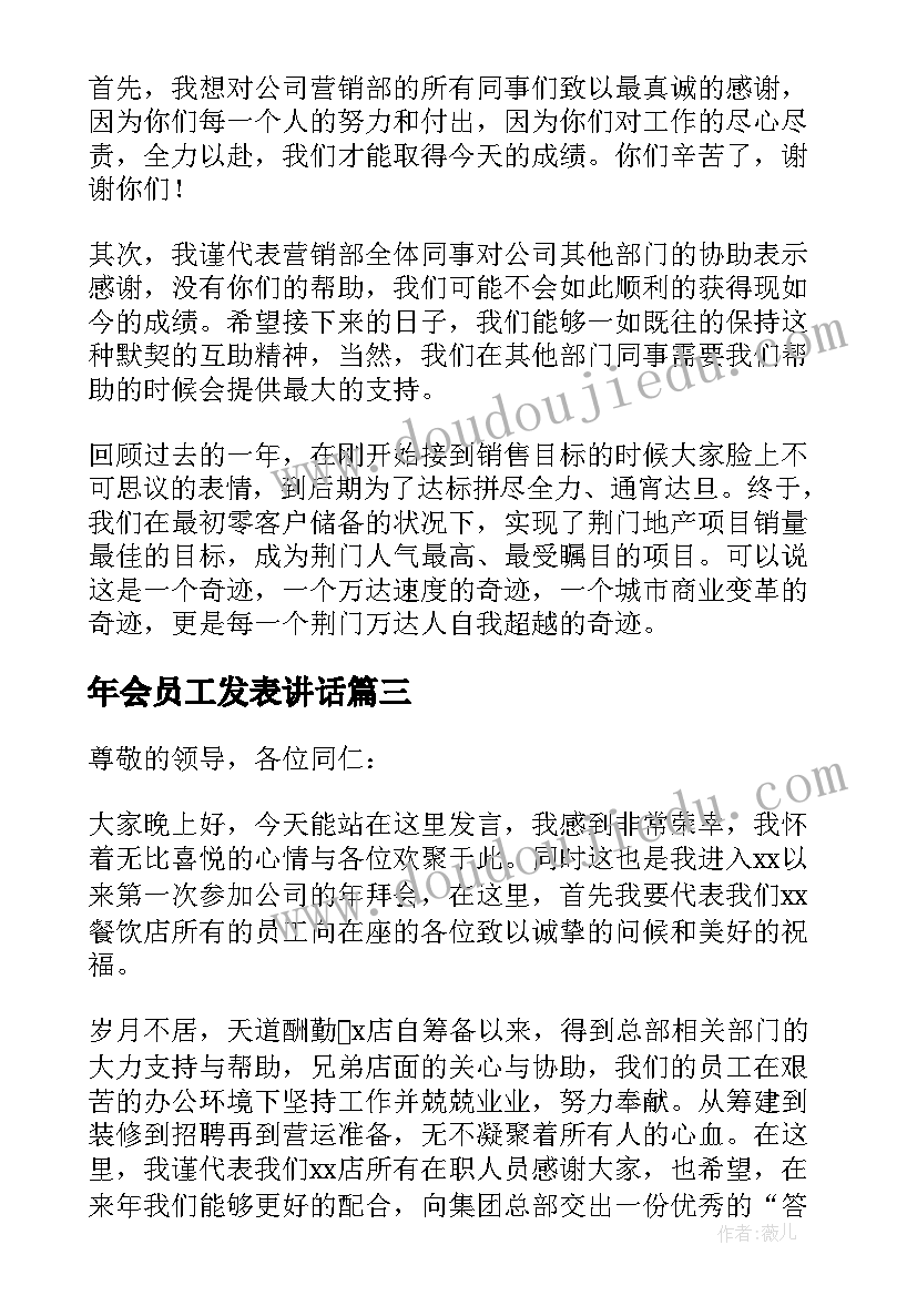 2023年年会员工发表讲话(通用5篇)