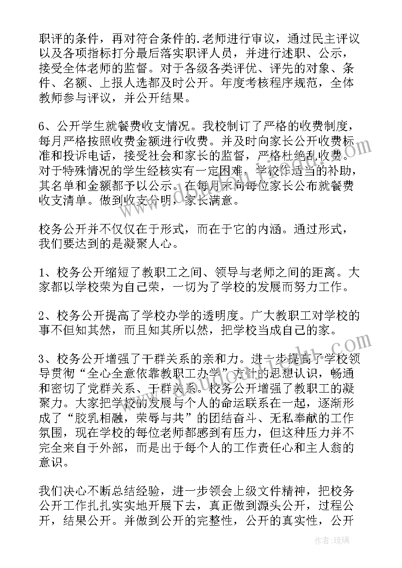 校务办公室工作职责 小学校务公开工作总结报告(优质5篇)