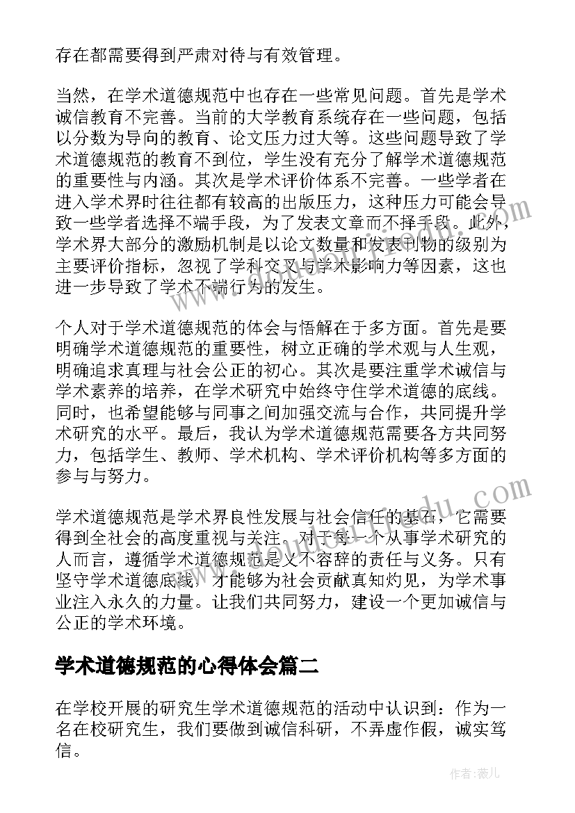 2023年学术道德规范的心得体会 学术道德规范心得体会(汇总5篇)