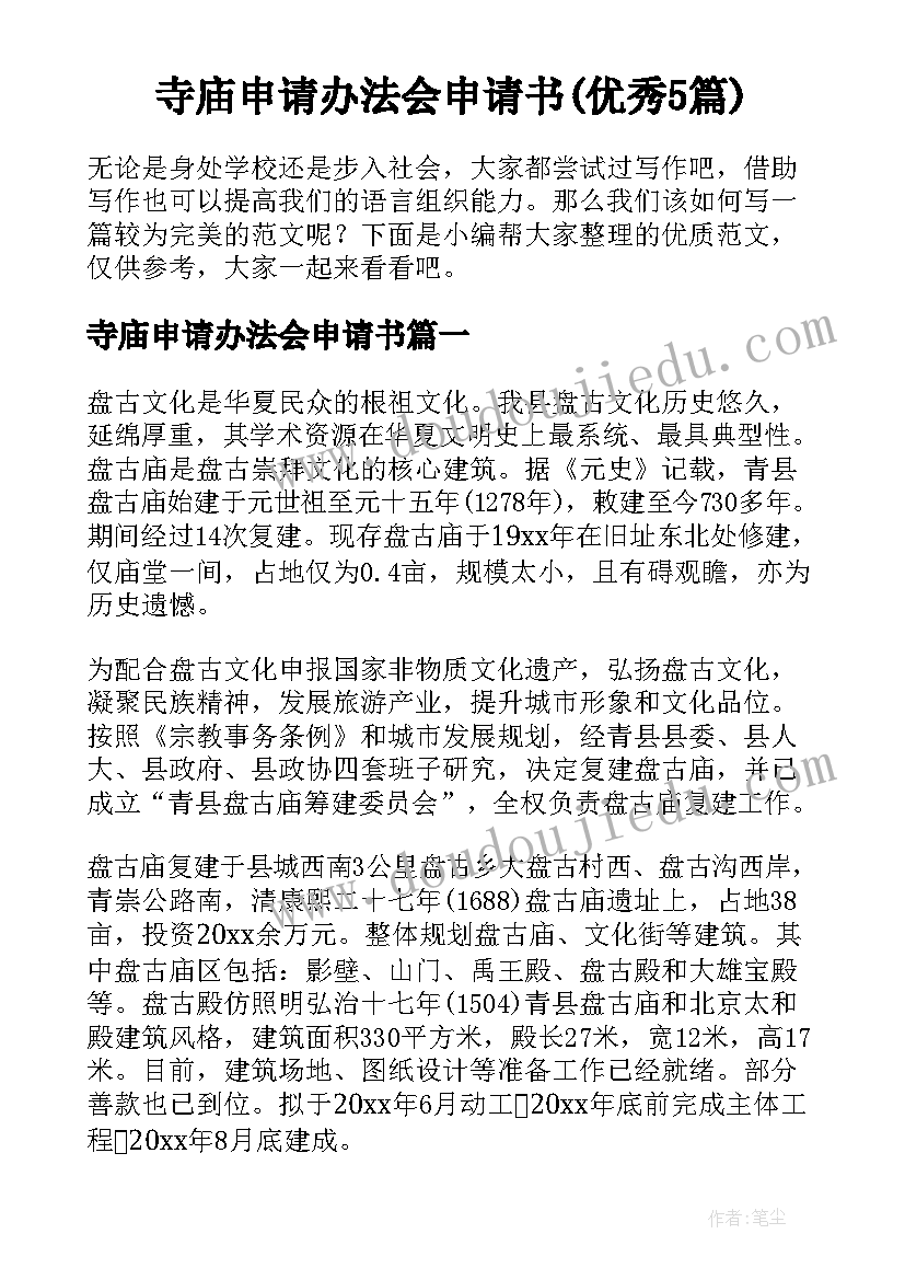 寺庙申请办法会申请书(优秀5篇)