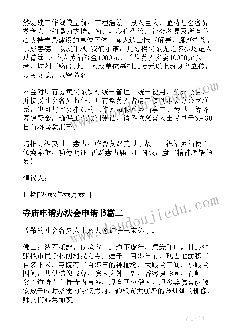 寺庙申请办法会申请书(优秀5篇)