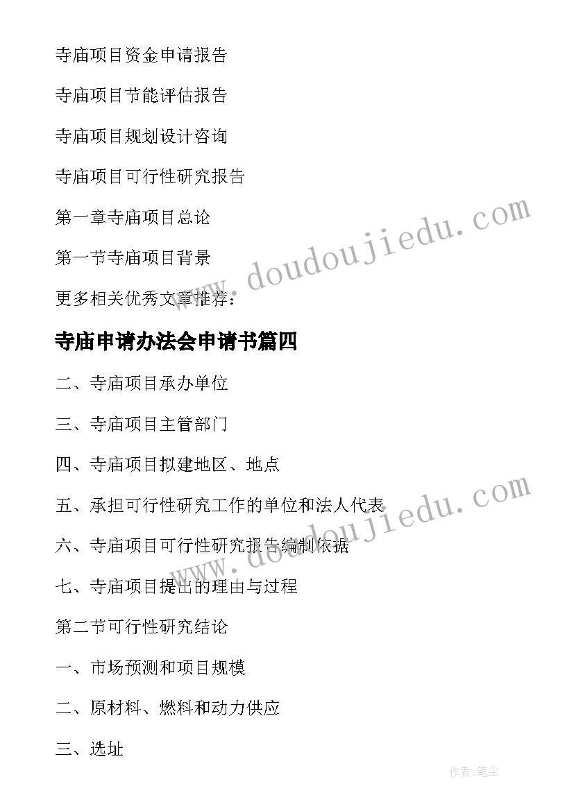 寺庙申请办法会申请书(优秀5篇)