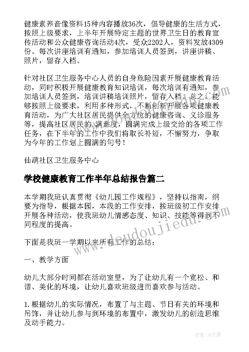 2023年学校健康教育工作半年总结报告(通用10篇)