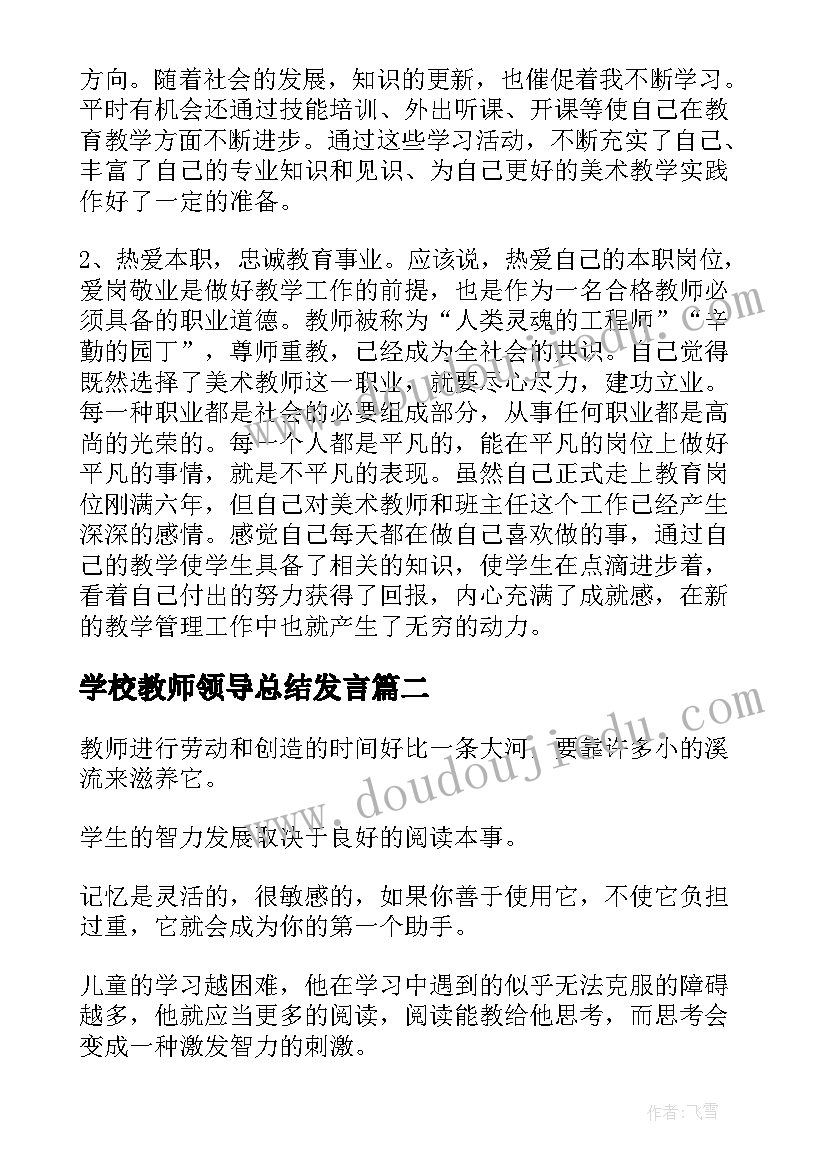 最新学校教师领导总结发言(实用5篇)