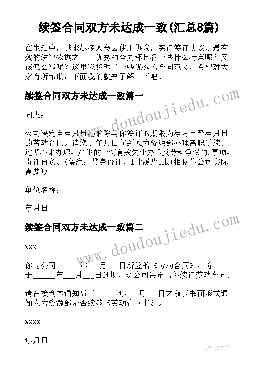 续签合同双方未达成一致(汇总8篇)