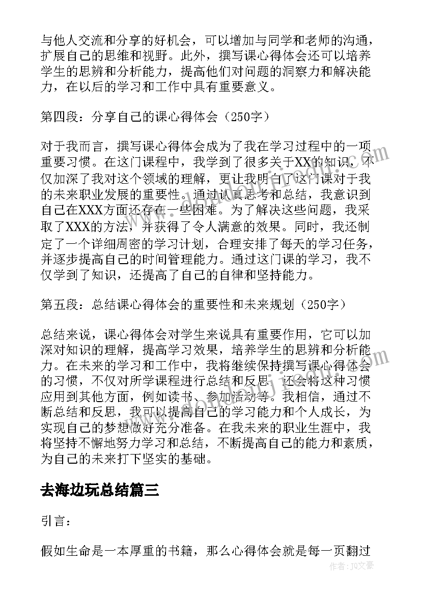 最新去海边玩总结(优质6篇)