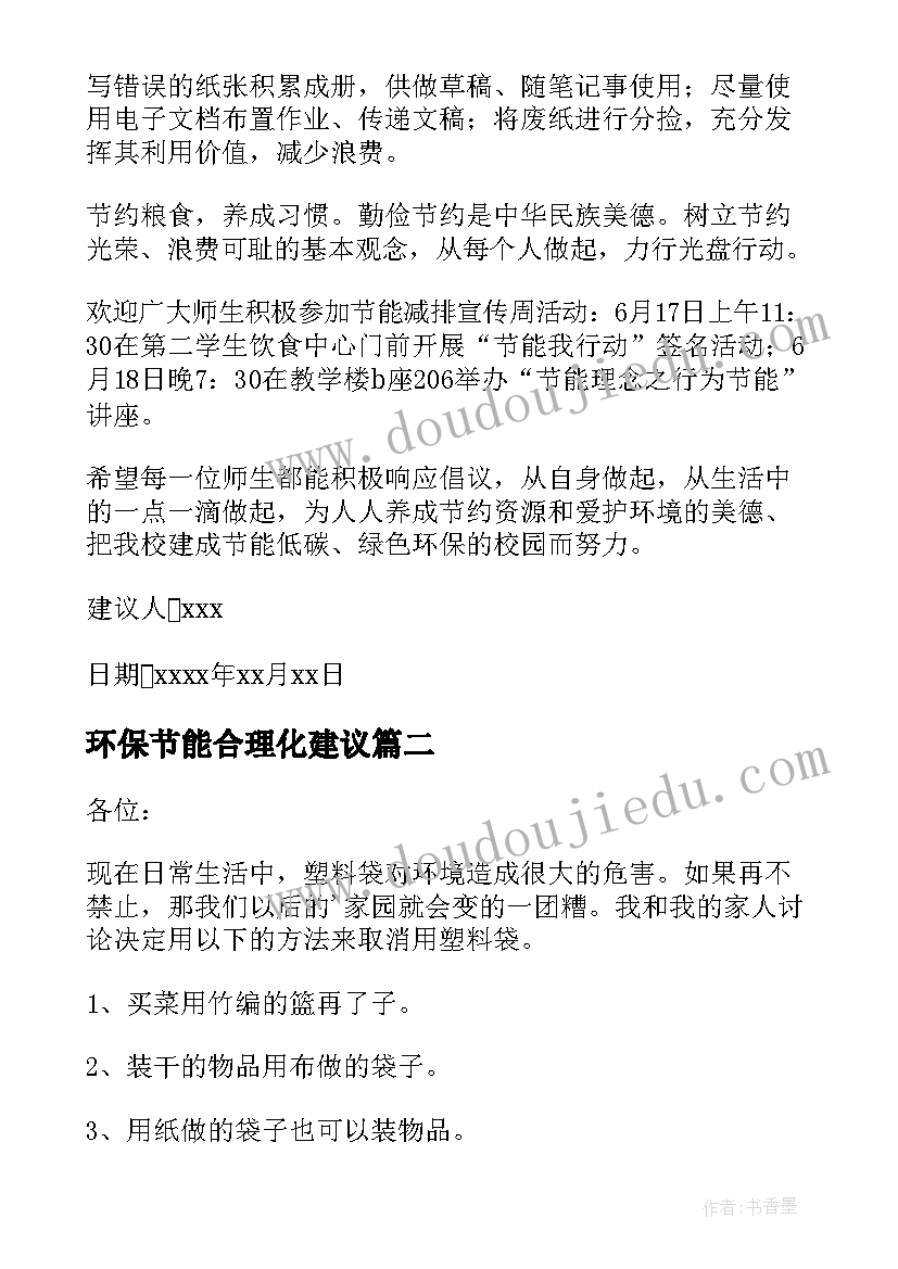 环保节能合理化建议 节能环保建议书(汇总7篇)