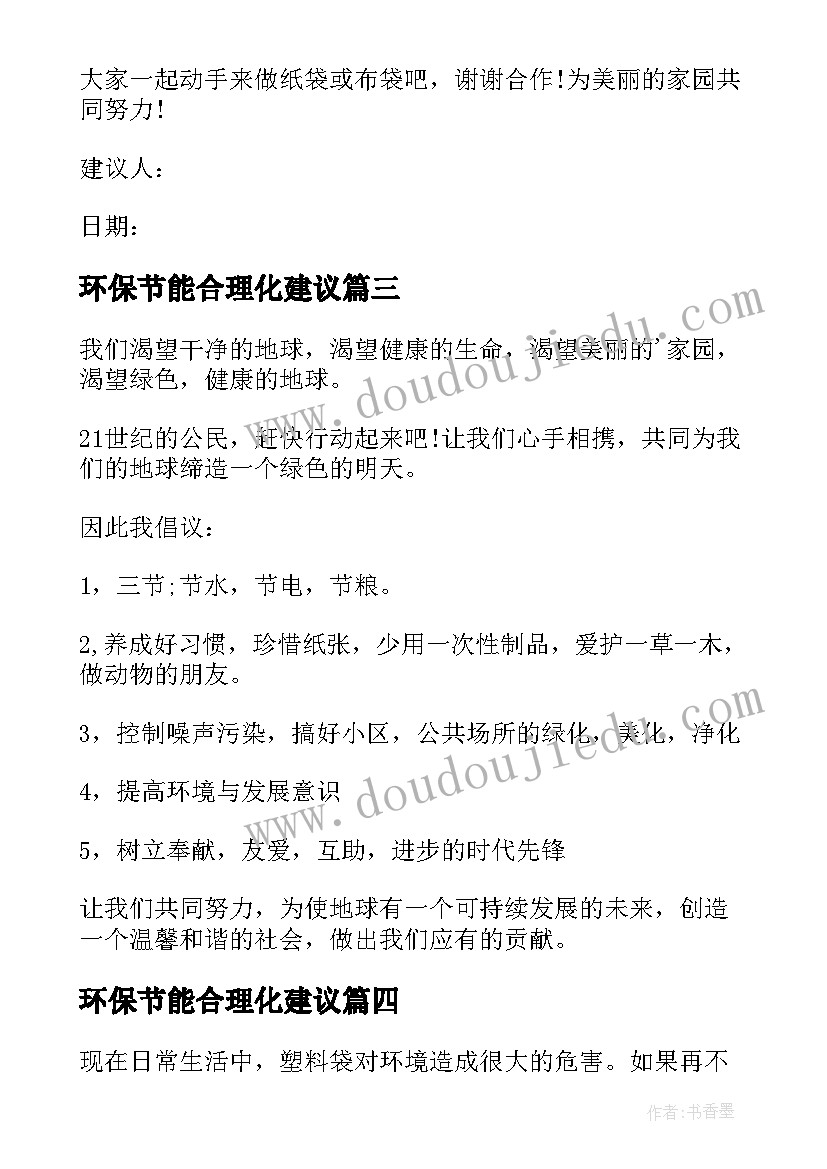 环保节能合理化建议 节能环保建议书(汇总7篇)