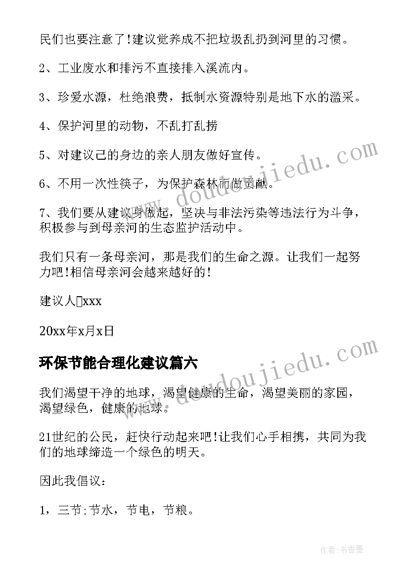 环保节能合理化建议 节能环保建议书(汇总7篇)