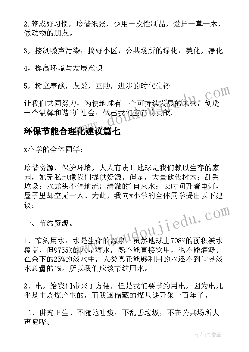 环保节能合理化建议 节能环保建议书(汇总7篇)