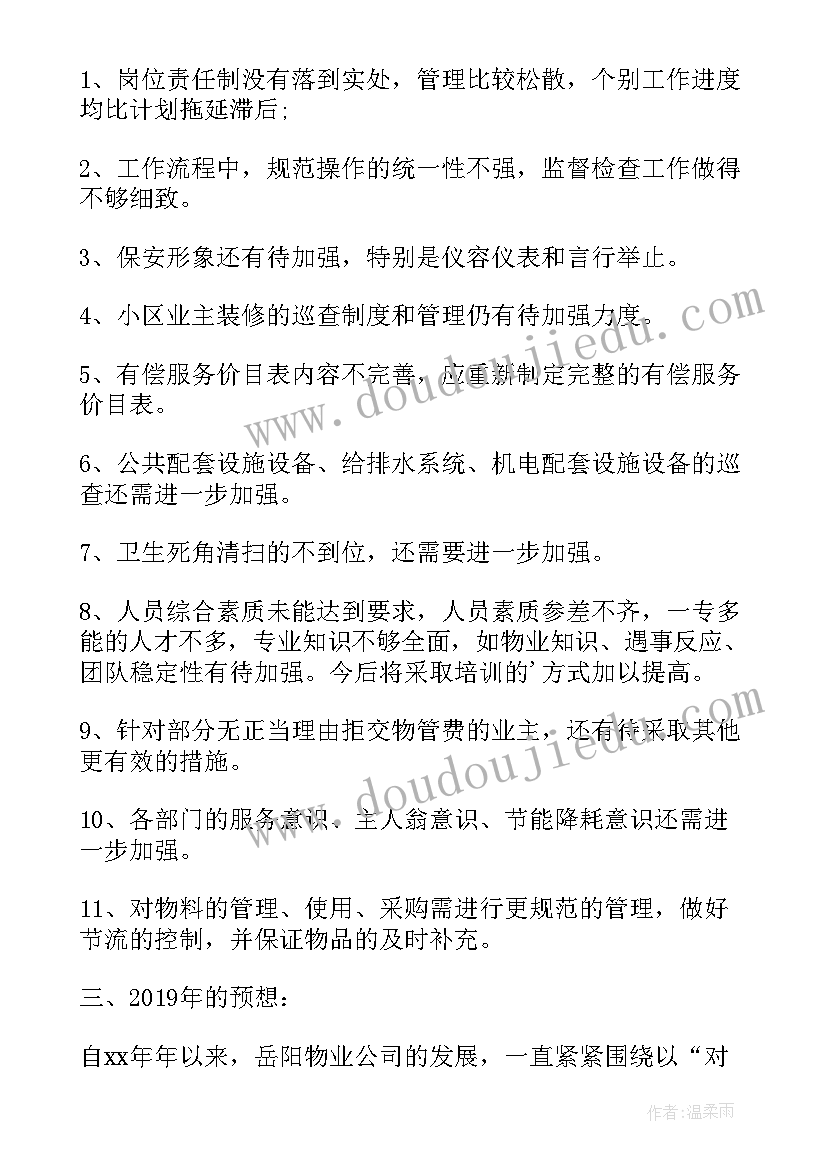 物业来年工作目标 物业公司年度工作小结(汇总8篇)