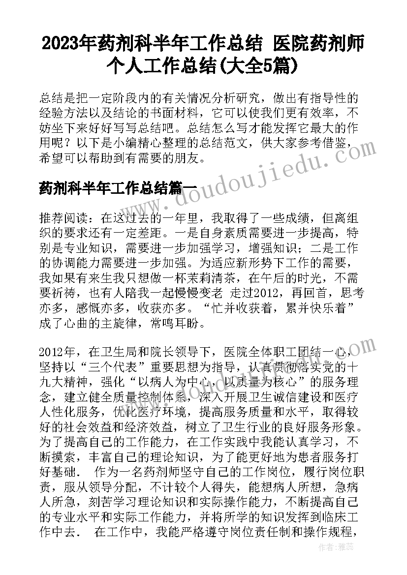 2023年药剂科半年工作总结 医院药剂师个人工作总结(大全5篇)