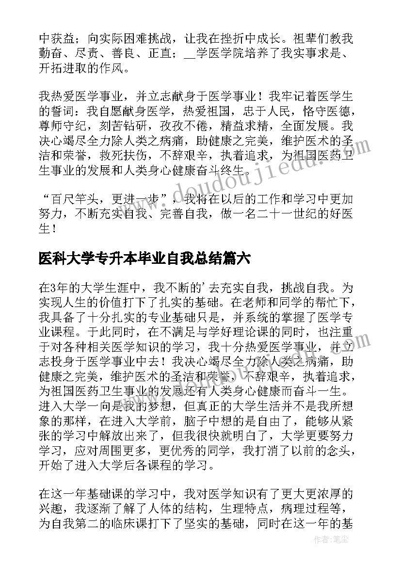 医科大学专升本毕业自我总结(通用10篇)