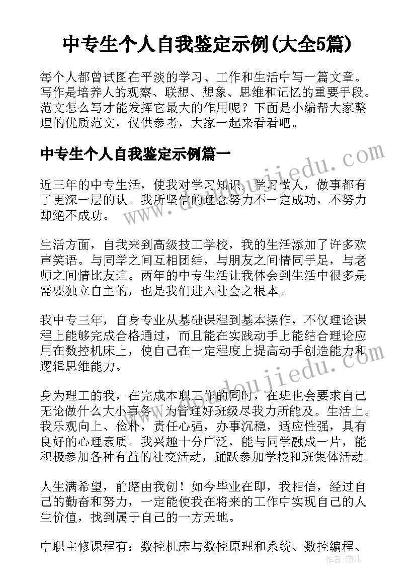 中专生个人自我鉴定示例(大全5篇)