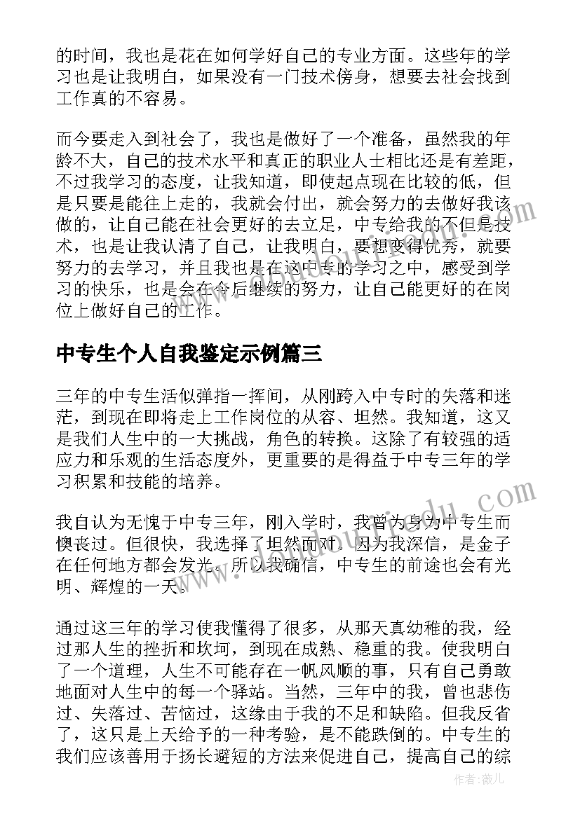 中专生个人自我鉴定示例(大全5篇)