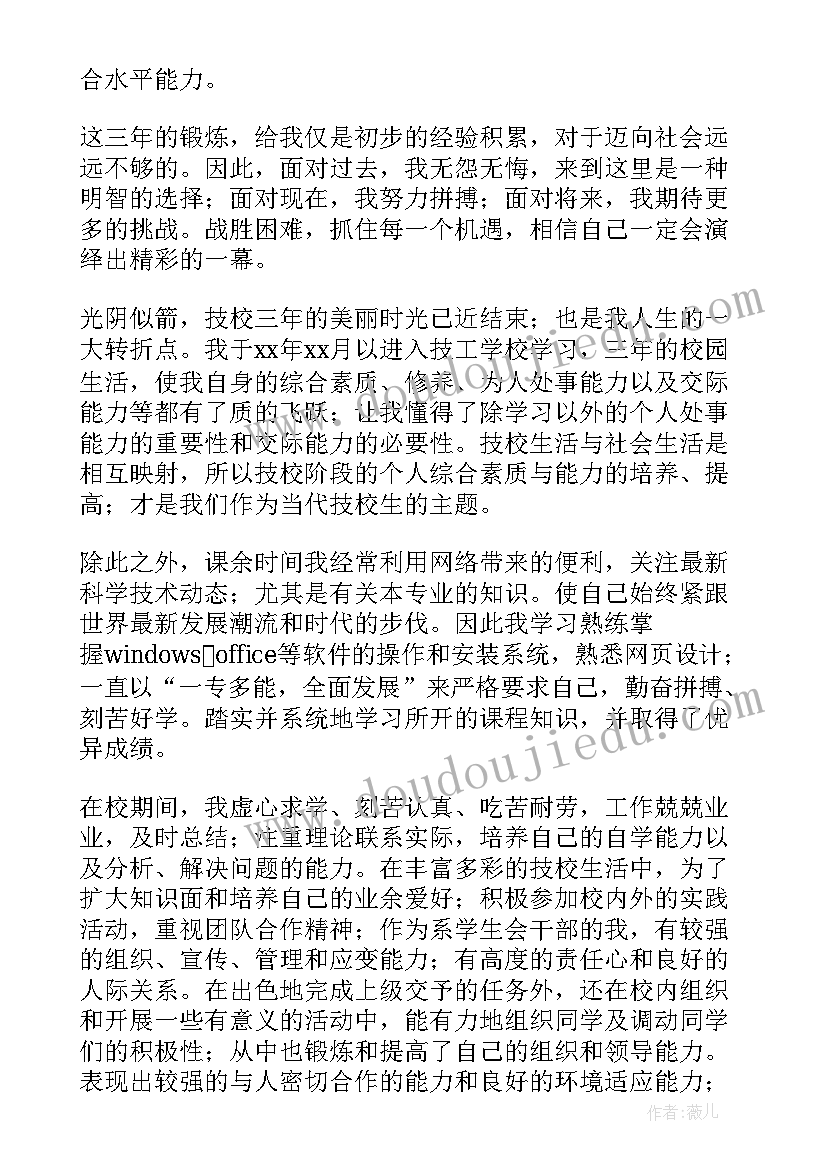 中专生个人自我鉴定示例(大全5篇)