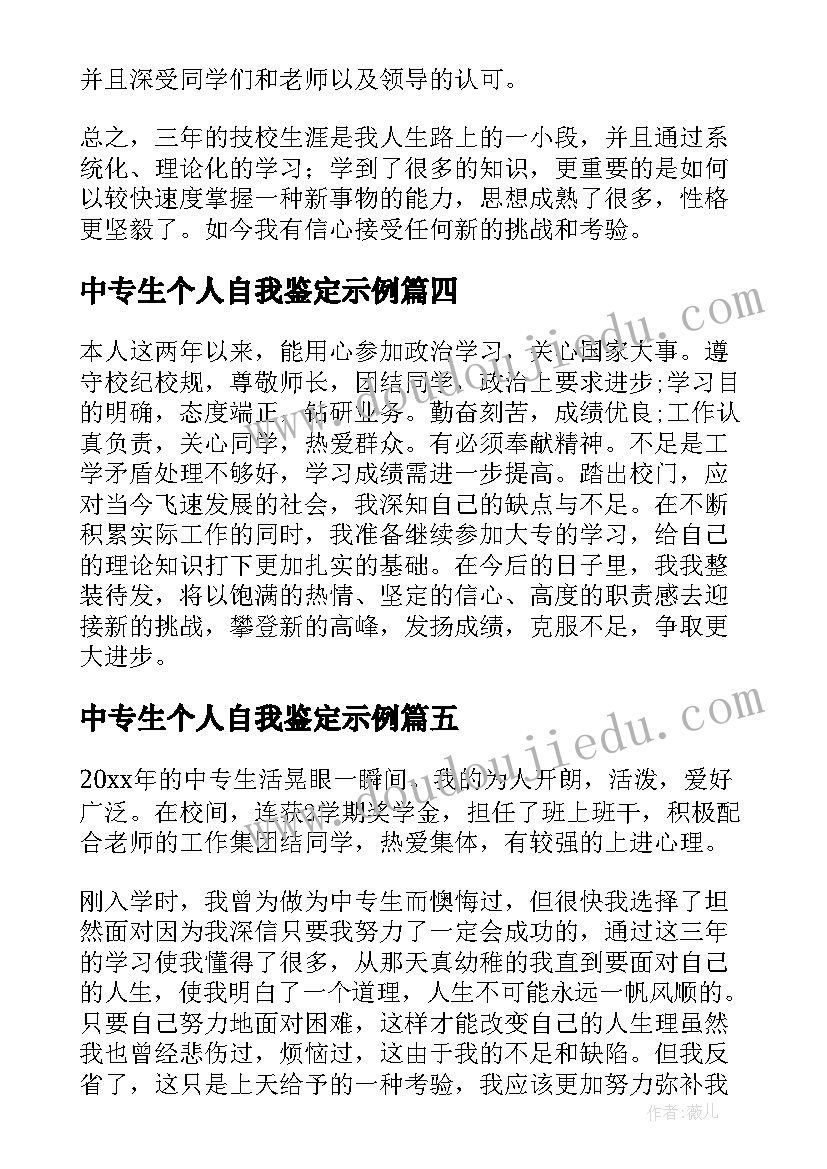 中专生个人自我鉴定示例(大全5篇)