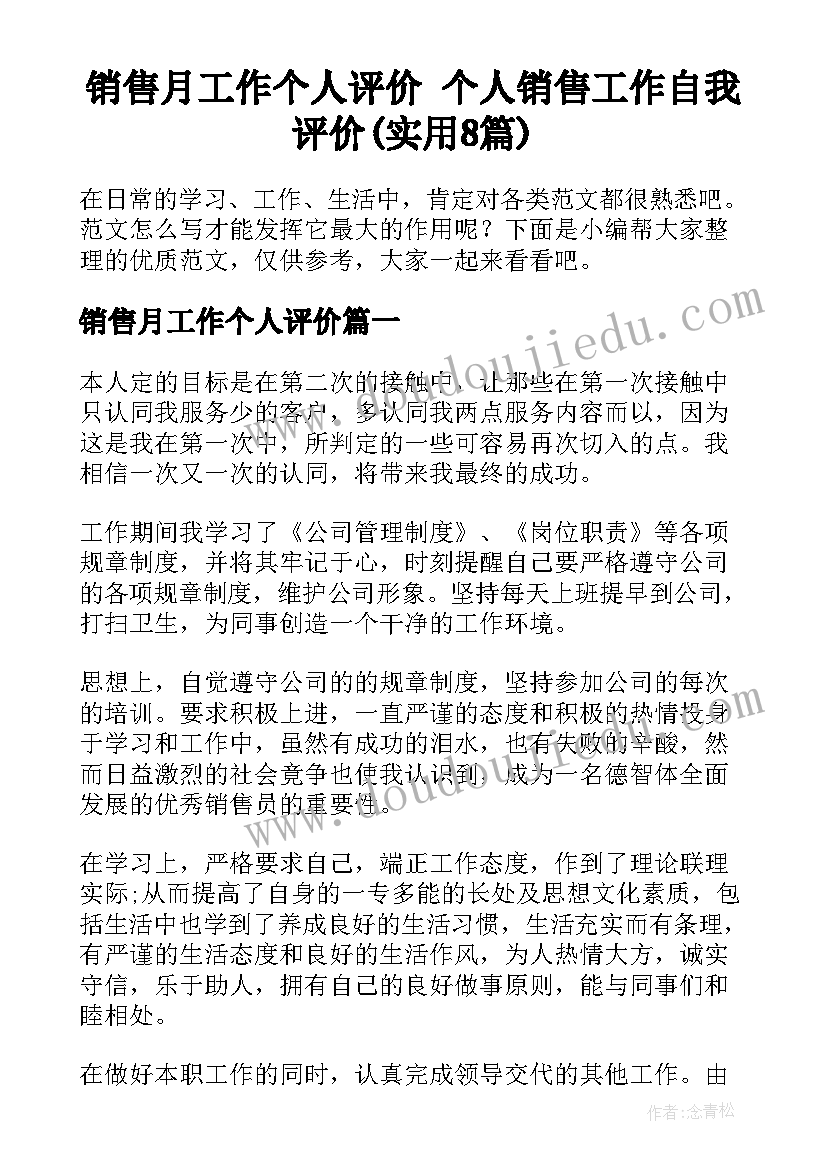 销售月工作个人评价 个人销售工作自我评价(实用8篇)