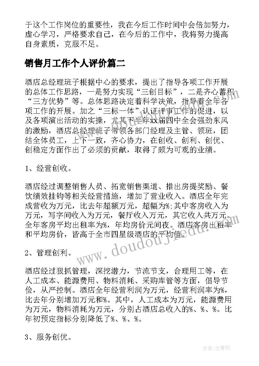 销售月工作个人评价 个人销售工作自我评价(实用8篇)