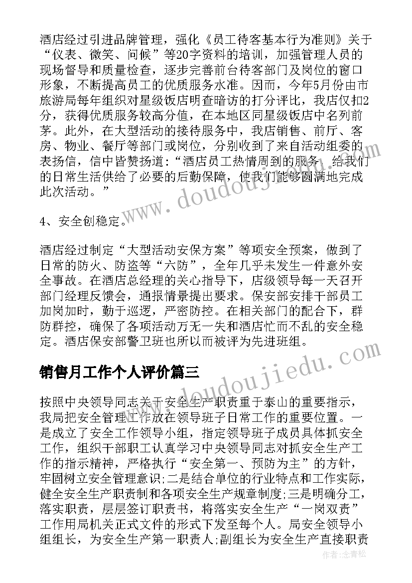 销售月工作个人评价 个人销售工作自我评价(实用8篇)