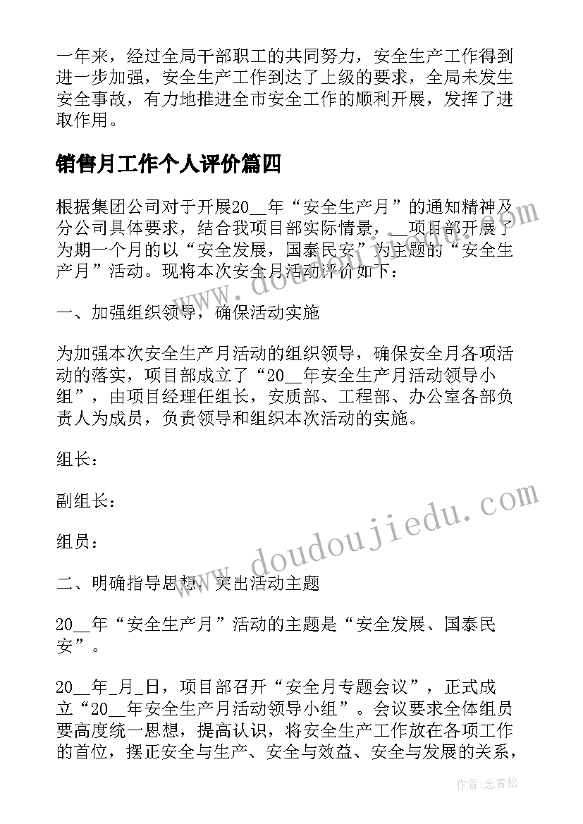 销售月工作个人评价 个人销售工作自我评价(实用8篇)