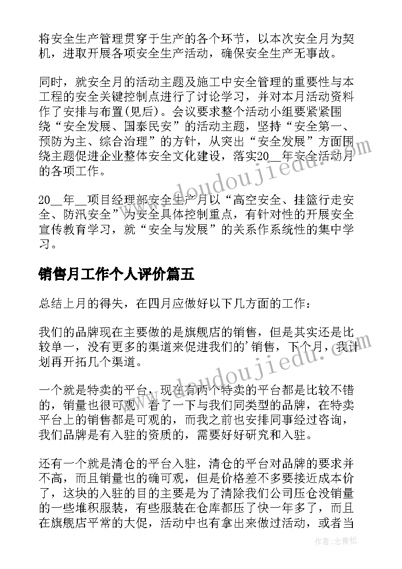 销售月工作个人评价 个人销售工作自我评价(实用8篇)