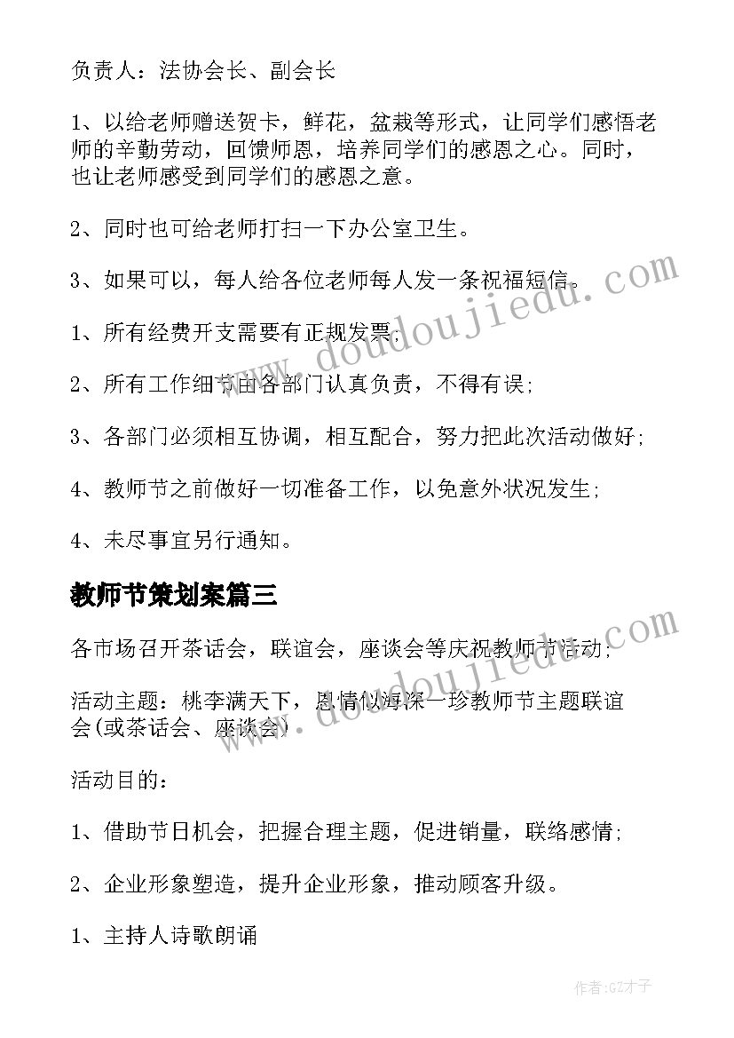 2023年教师节策划案(优质10篇)