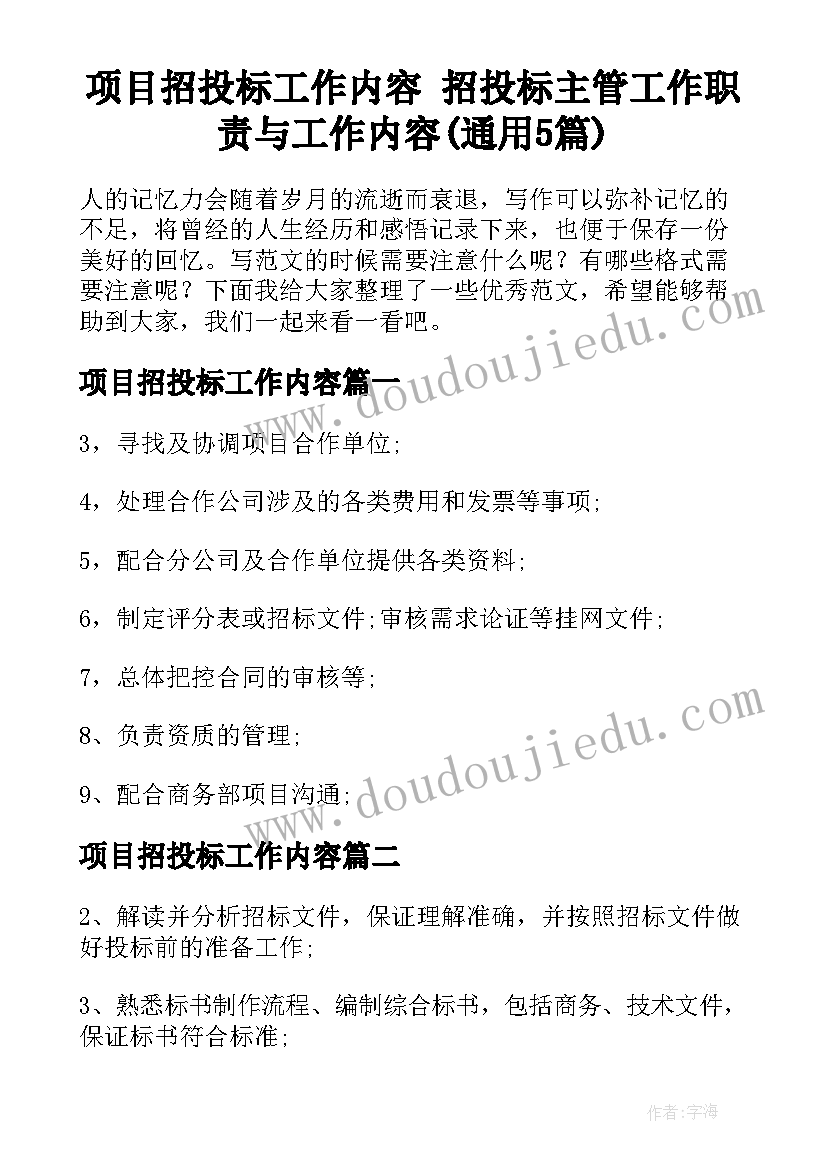 项目招投标工作内容 招投标主管工作职责与工作内容(通用5篇)