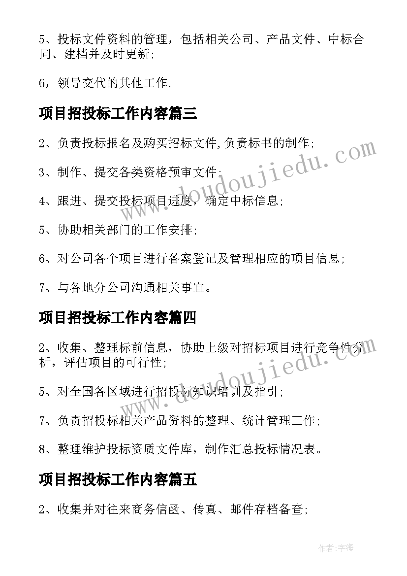 项目招投标工作内容 招投标主管工作职责与工作内容(通用5篇)