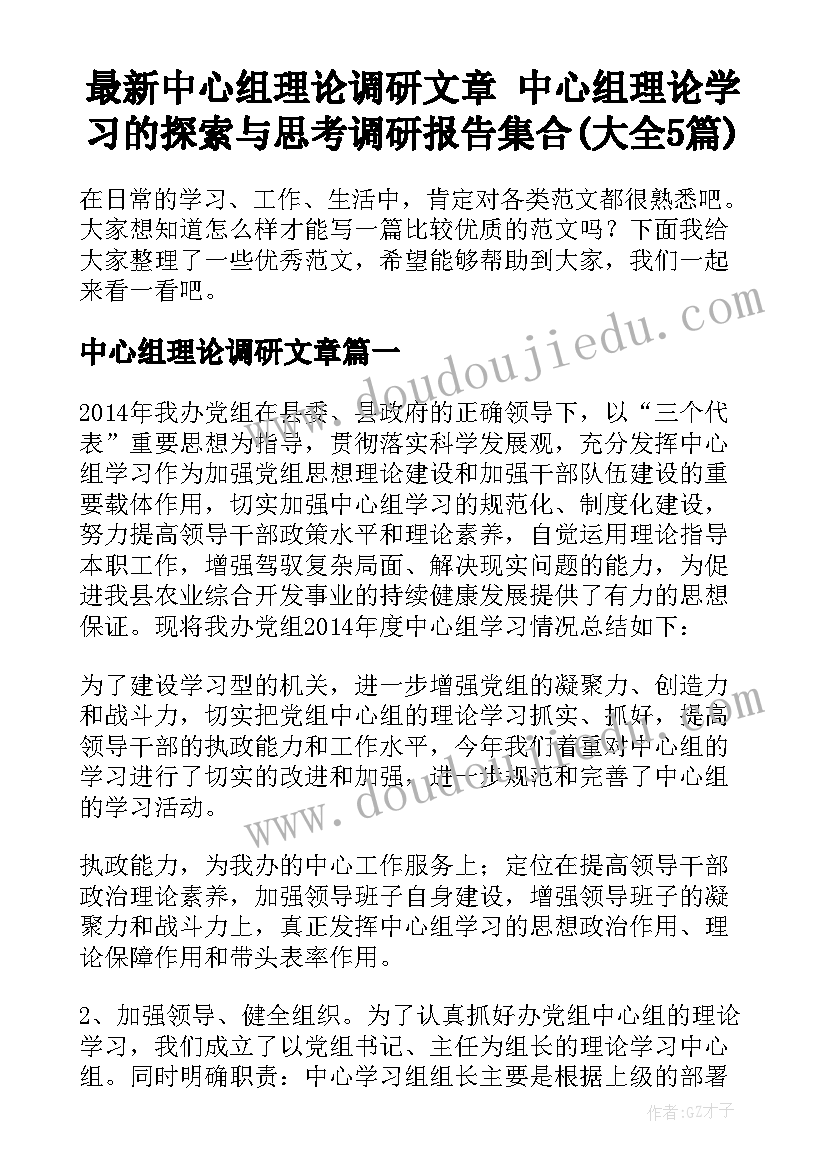 最新中心组理论调研文章 中心组理论学习的探索与思考调研报告集合(大全5篇)