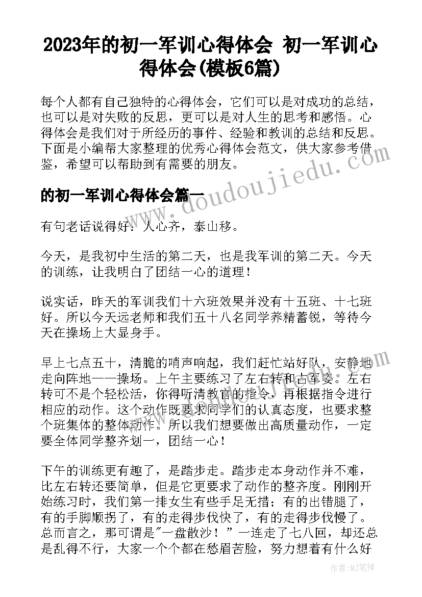 2023年的初一军训心得体会 初一军训心得体会(模板6篇)