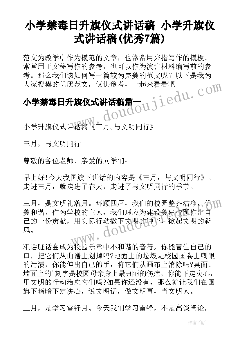 小学禁毒日升旗仪式讲话稿 小学升旗仪式讲话稿(优秀7篇)