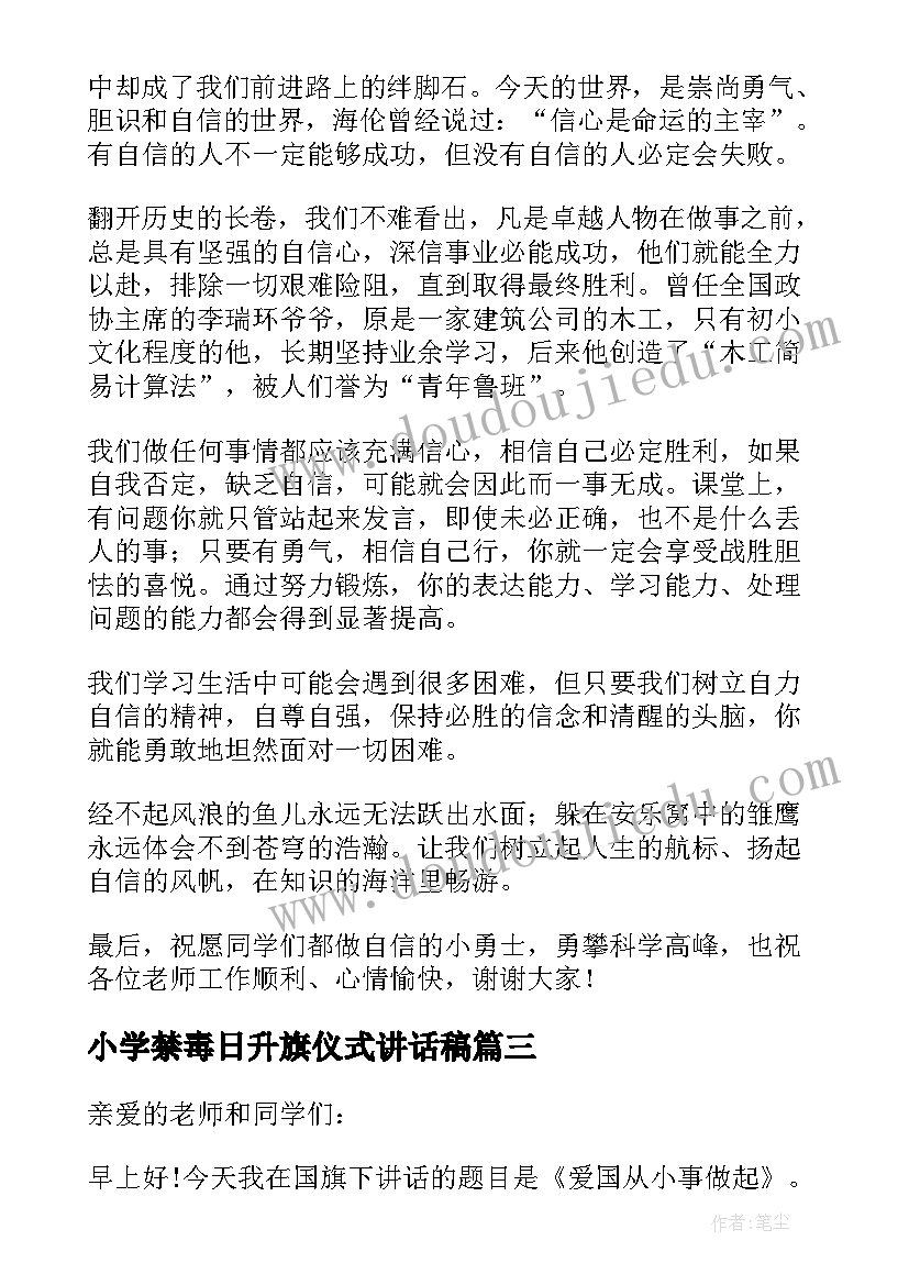 小学禁毒日升旗仪式讲话稿 小学升旗仪式讲话稿(优秀7篇)