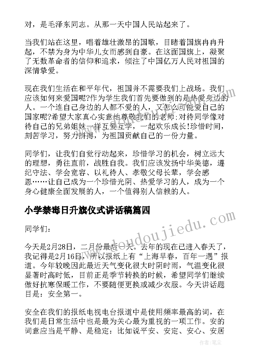 小学禁毒日升旗仪式讲话稿 小学升旗仪式讲话稿(优秀7篇)