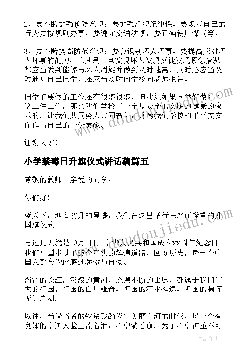 小学禁毒日升旗仪式讲话稿 小学升旗仪式讲话稿(优秀7篇)