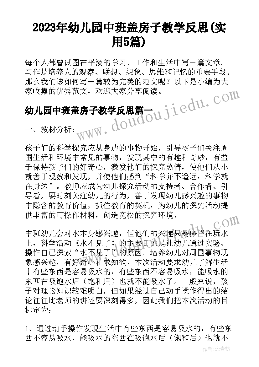 2023年幼儿园中班盖房子教学反思(实用5篇)