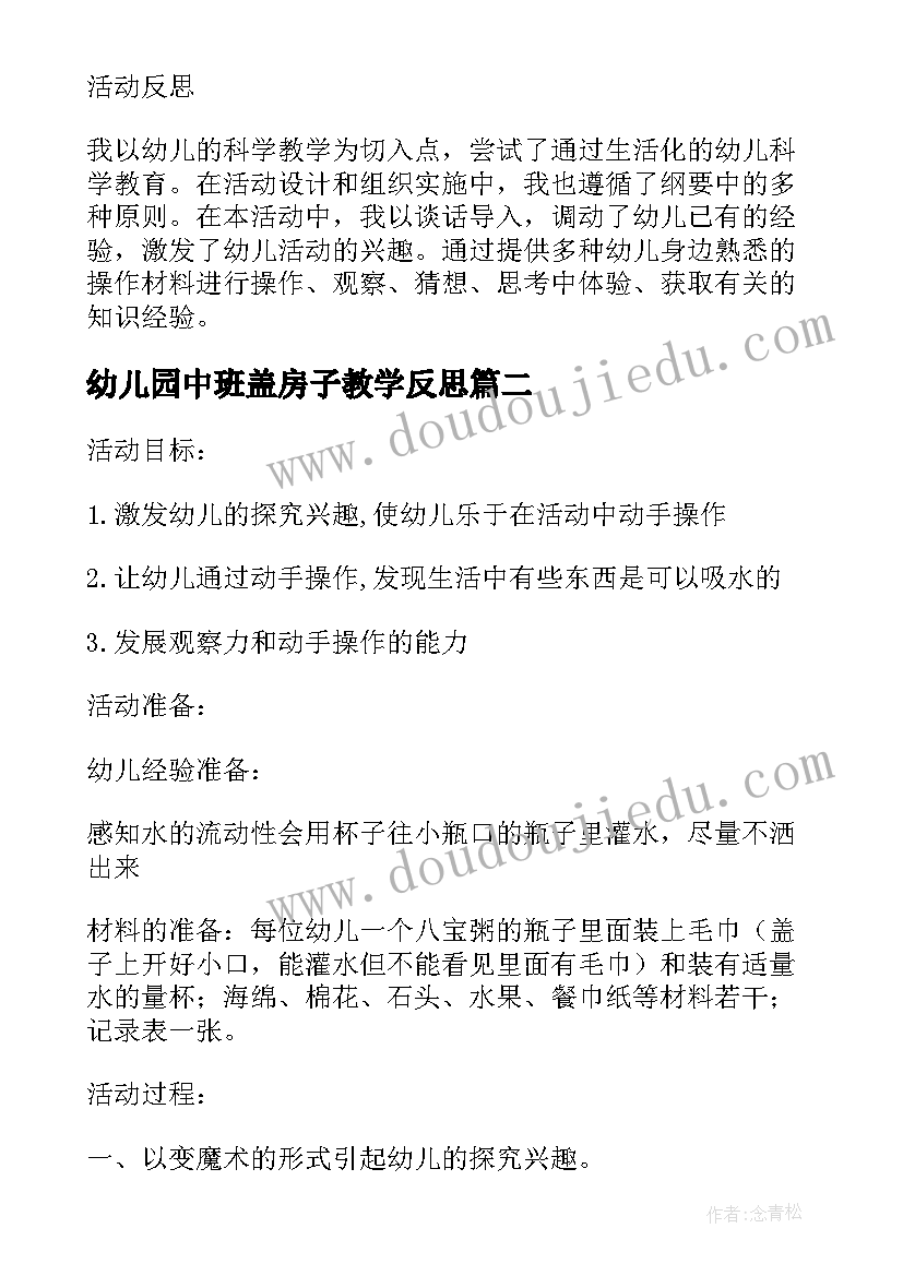 2023年幼儿园中班盖房子教学反思(实用5篇)